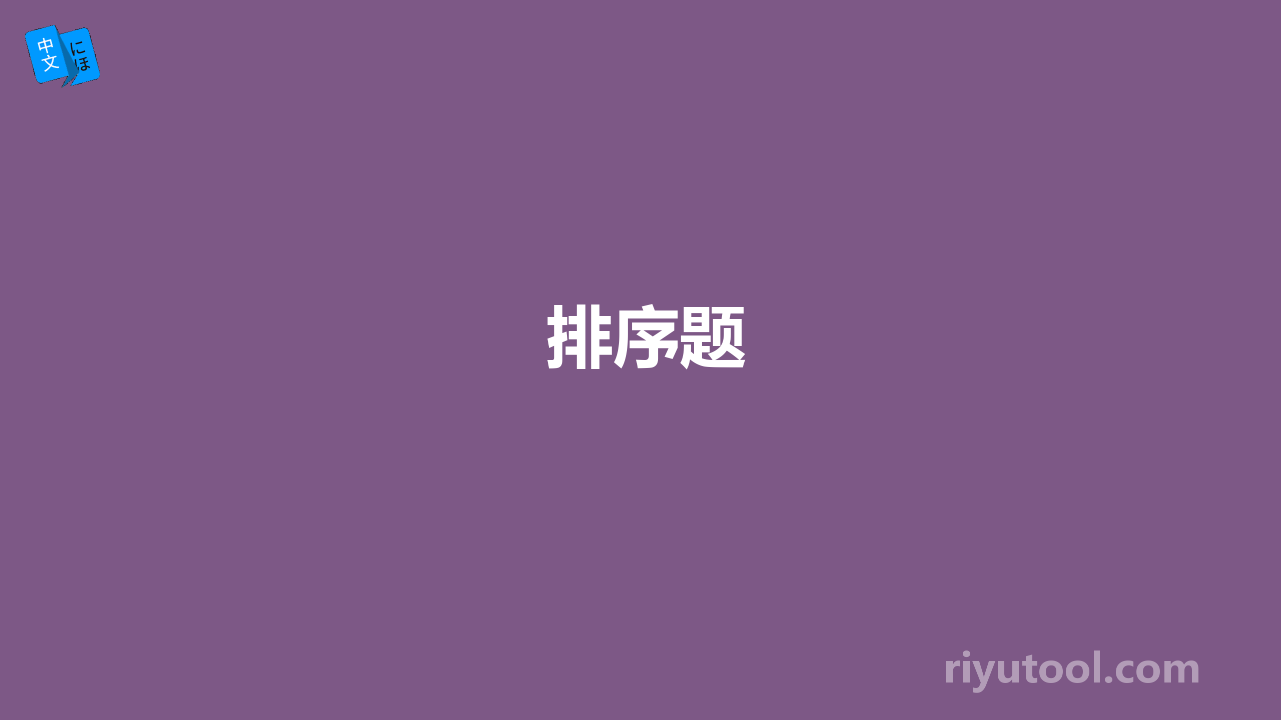 排序题
