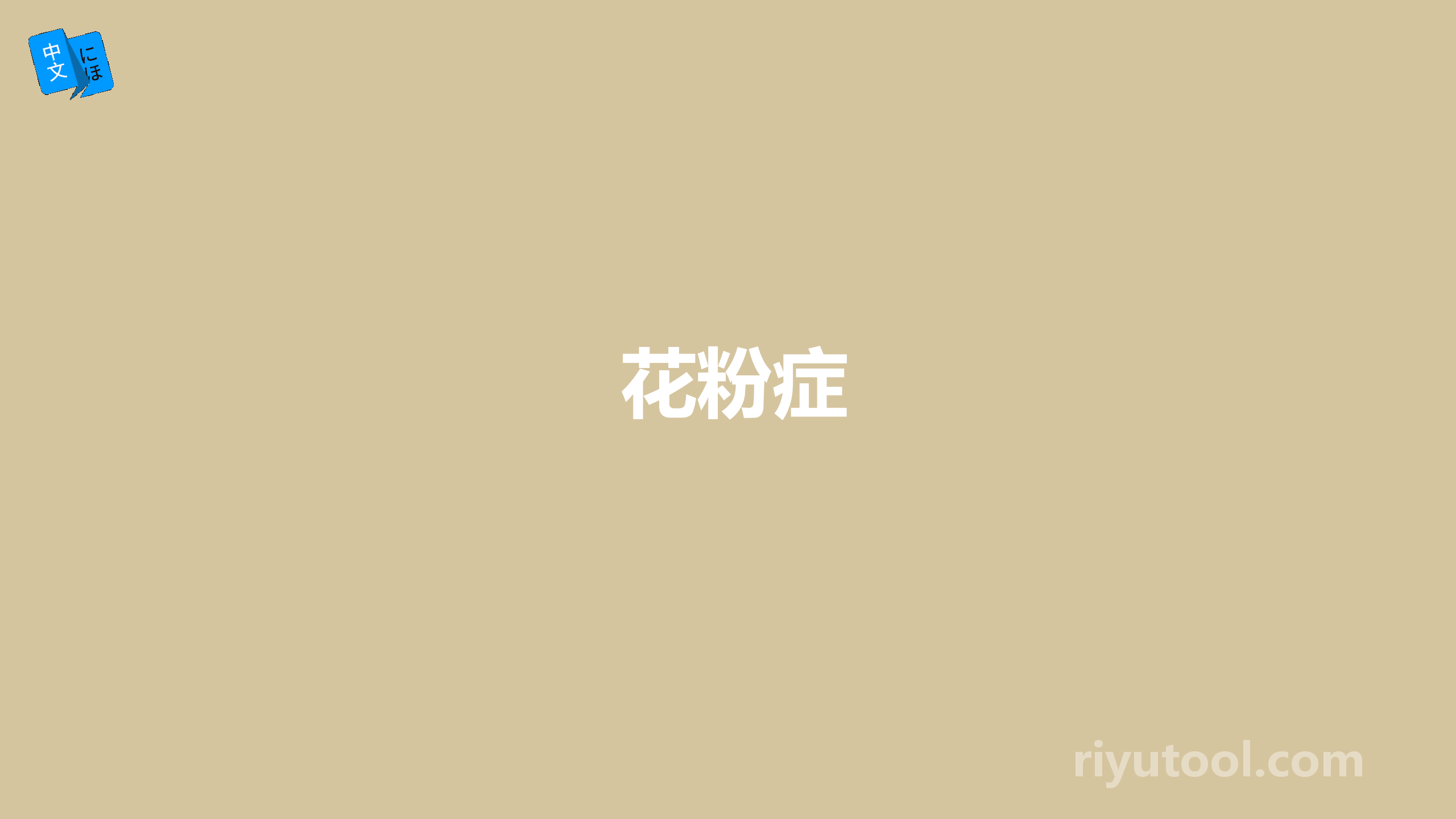 花粉症