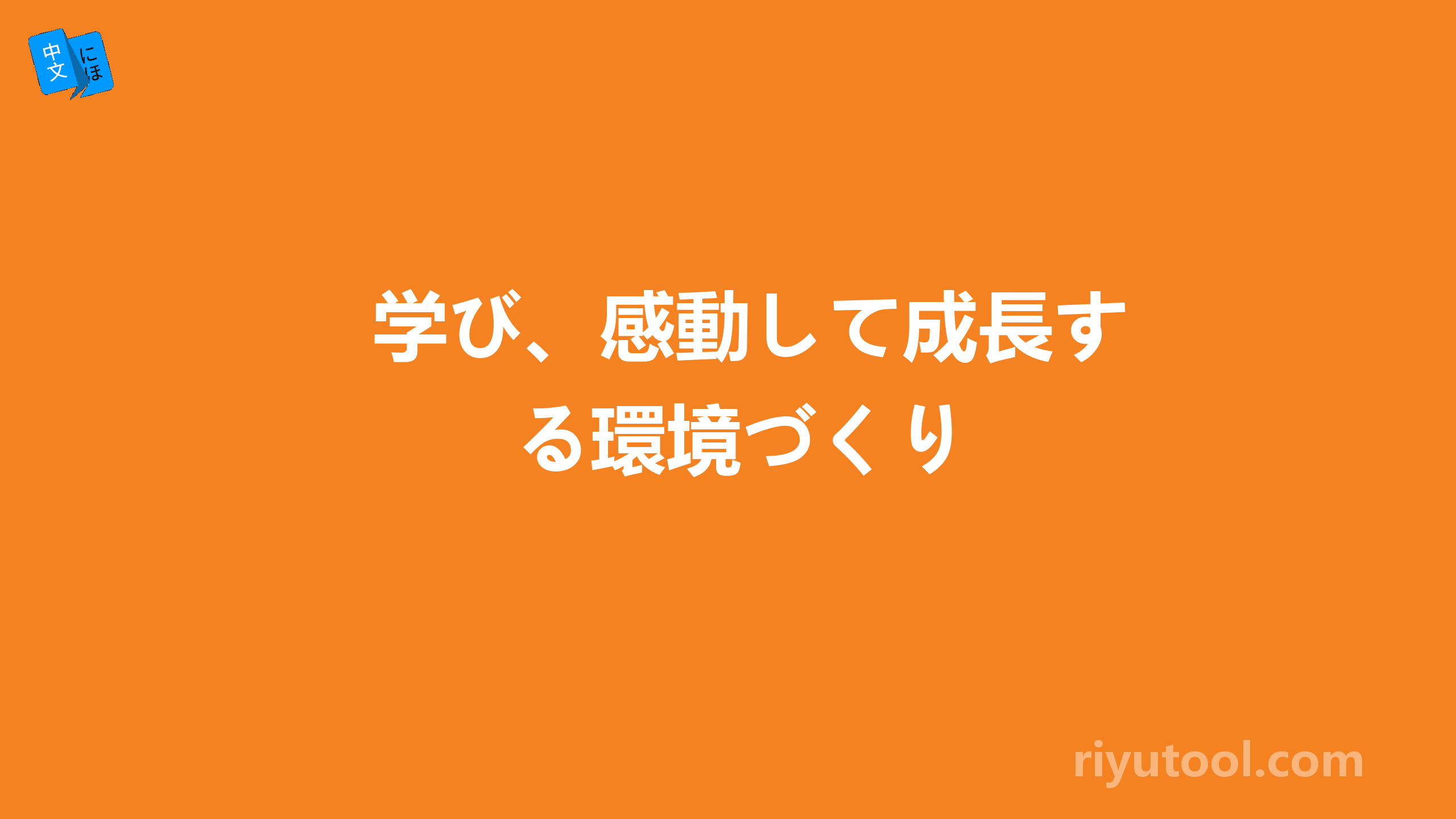学び、感動して成長する環境づくり