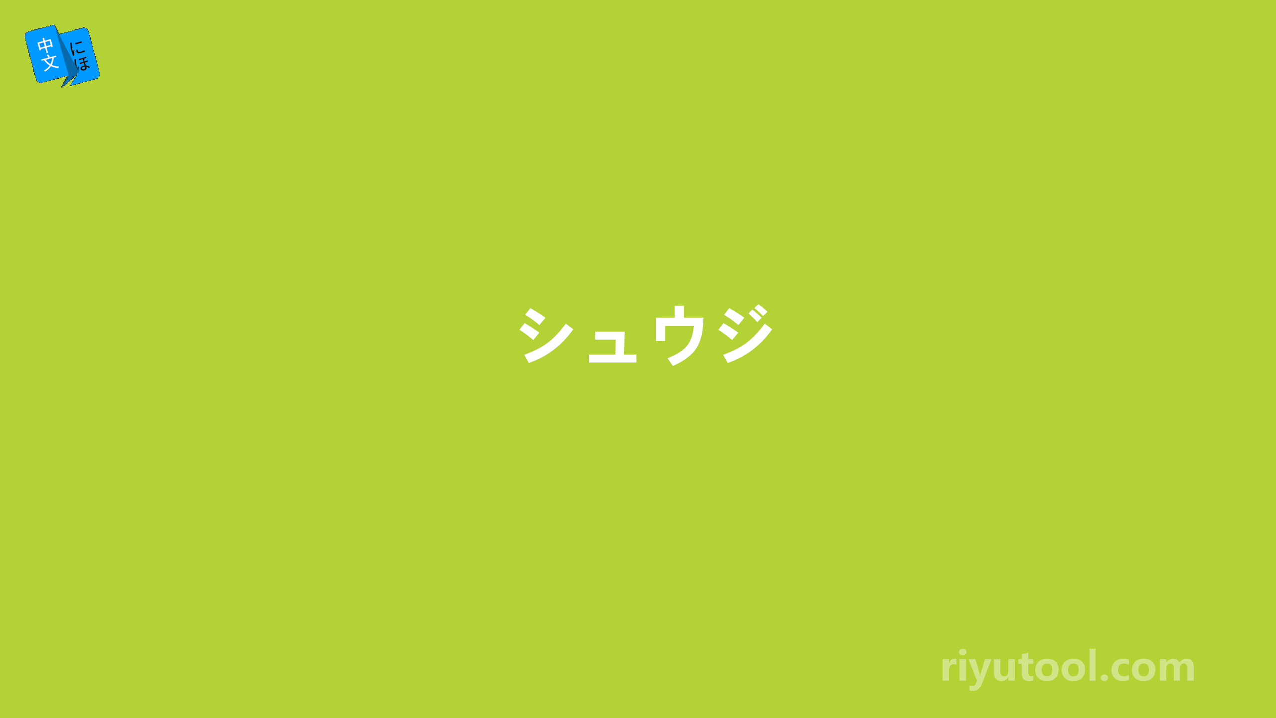 シュウジ
